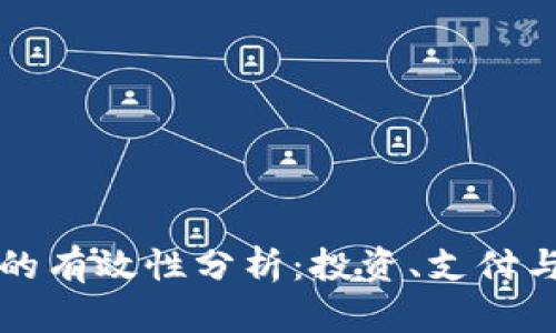 数字货币的有效性分析：投资、支付与未来展望