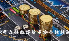 如何将OK平台的数字货币安全转移到