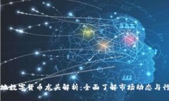 广州本地数字货币龙头解析：全面了解
