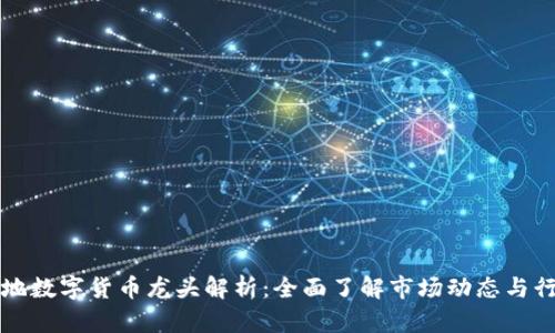 广州本地数字货币龙头解析：全面了解市场动态与行业趋势