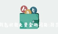 如何应对TP钱包被转走资金的问题：防
