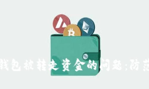 如何应对TP钱包被转走资金的问题:防范与解决方案