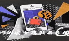 TP钱包：USDT的安全存储与多样化应用指