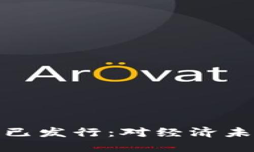 央行数字货币已发行：对经济未来的深远影响
