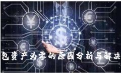 TP钱包资产为零的原因分析与解决方案