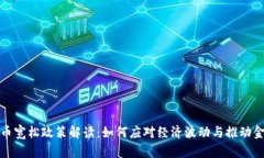 数字货币宽松政策解读：如何应对经济