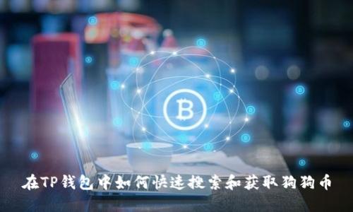 在TP钱包中如何快速搜索和获取狗狗币