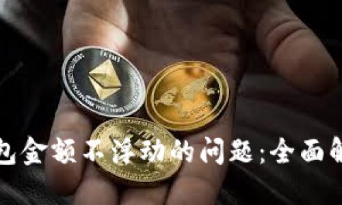 自己定义的  
如何解决TP钱包金额不浮动的问题：全面解析与解决方案