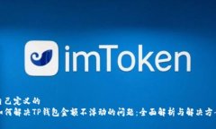 自己定义的  如何解决TP钱包金额不浮