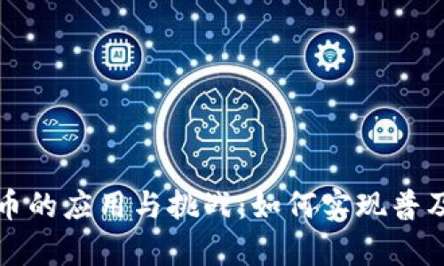 未来数字货币的应用与挑战：如何实现普及与安全并存