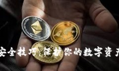 TP钱包存币安全技巧：保护你的数字资