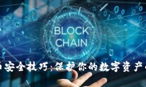TP钱包存币安全技巧：保护你的数字资产的最佳方法