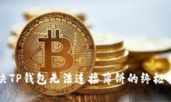 解决TP钱包无法连接薄饼的终极指南