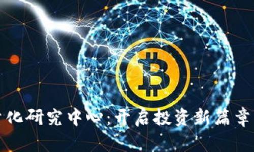 数字货币量化研究中心：开启投资新篇章的智慧之门