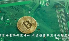 数字货币量化研究中心：开启投资新篇