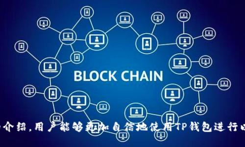 ____TP钱包如何使用以太坊链：详细指南/____  
__guanjianci__TP钱包, 以太坊, 加密货币/__guanjianci__  

什么是TP钱包
TP钱包是一款广受欢迎的数字资产钱包，支持多种区块链资产的存储、转账与管理。它为用户提供了一个安全、便捷的环境来管理他们的加密货币。而以太坊（Ethereum）作为一种重要的区块链技术，它的智能合约功能使得TP钱包与以太坊链的结合更加灵活和实用。

TP钱包与以太坊：兼容性和优势
TP钱包不仅支持以太坊的基础代币ETH，还支持以太坊上的各类代币（例如ERC-20代币）。这使得用户能够方便地在一个平台上管理多种资产。同时，TP钱包的安全性和私钥保护机制为用户提供了额外的安全保障，确保用户的数字资产不会遭受损失。

如何在TP钱包中添加以太坊链
首先，用户需要下载并安装TP钱包。TP钱包可以在各大应用商店中找到，安装后，用户需创建一个新账户或导入已有的账户。当账户建立完毕后，用户可以通过以下步骤添加以太坊链：
ol
li打开TP钱包，进入“资产”页面。/li
li点击“添加资产”，在搜索框中输入“ETH”或“以太坊”。/li
li找到以太坊并添加到你的资产列表中。/li
/ol
通过这个简单的过程，用户便可以轻松管理以太坊所代表的数字资产。

在TP钱包中接收以太坊
接收以太坊非常简单。首先，在钱包界面找到以太坊并点击进入。接着，用户会看到“收款”选项，点击后便会得到一个以太坊地址（这是一个字符串，是接收资金必不可少的组件）。
将这个地址分享给发送者，或者使用二维码扫描功能。这时，发送者只需将ETH发送到该地址，几分钟内即可在TP钱包中看到入账的以太坊资产。

在TP钱包中转账以太坊
若用户需要向其他地址转账以太坊，操作同样简单。在TP钱包中找到以太坊，点击“转账”按钮。接着，需要输入接收方的以太坊地址以及转账的金额。用户在实际转账前，务必再次确认接收地址的准确性，以免造成资金损失。
用户还可以选择是否支付“矿工费”，这将决定转账的处理速度。确认无误后，点击“发送”，交易请求将被提交到以太坊网络中。

创建和管理以太坊智能合约
TP钱包的设计让用户可以与以太坊的智能合约进行交互。虽然直接创建智能合约相对复杂，但用户可以借助第三方平台（如Remix）创建合约，并将其部署到以太坊网络中。在TP钱包中，用户将能够通过“DApp”浏览器访问各种基于以太坊的去中心化应用和智能合约服务。
使用这些平台，用户无需了解过多的编程知识即可轻松管理和调用智能合约，参与到去中心化金融（DeFi）领域中。

安全性与最佳实践
尽管TP钱包提供了显著的安全性，但用户仍需采用最佳实践来保护他们的资产。首先，不要将私钥分享给任何人。其次，启用双重身份验证，以增加账户的安全性。此外，定期更新钱包应用程序，确保应用具备最新的安全功能。

常见问题解答
对于新用户来说，使用TP钱包和以太坊链可能会有些混淆。以下是一些常见问题及其解答：
ul
listrongTP钱包安全吗？/strongTP钱包使用多重加密和私人密钥机制，确保用户的资产安全。/li
listrong如何找回丢失的TP钱包账户？/strong通过备份的助记词或私钥恢复账户，切勿将其泄露。/li
listrongTP钱包支持哪些代币？/strong支持所有以太坊上的ERC-20代币及主链ETH。/li
/ul

总结
如今，随着以太坊和其他加密货币的流行，使用TP钱包进行资产管理变得越来越普遍。无论是收款、转账还是参与智能合约，TP钱包都为用户提供了一个简便易行的解决方案。相信通过本文的介绍，用户能够更加自信地使用TP钱包进行以太坊链的相关操作。尽量保持对加密资产的警惕性，确保遵循安全最佳实践，才能让其投资之路更加顺畅。未来，随着区块链技术的发展，TP钱包可能会推出更多功能以更好满足用户的需求。