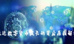 最近数字货币疯长的背后原因解析