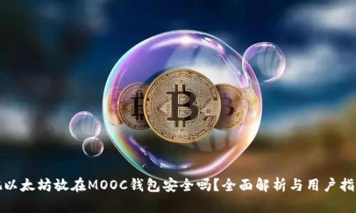 把以太坊放在MOOC钱包安全吗？全面解析与用户指南