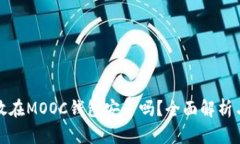 把以太坊放在MOOC钱包安全吗？全面解