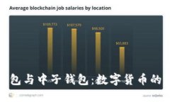 探索TP钱包与中子钱包：数字货币的完