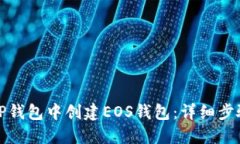 如何在TP钱包中创建EOS钱包：详细步骤