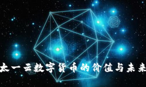 探索太一云数字货币的价值与未来发展