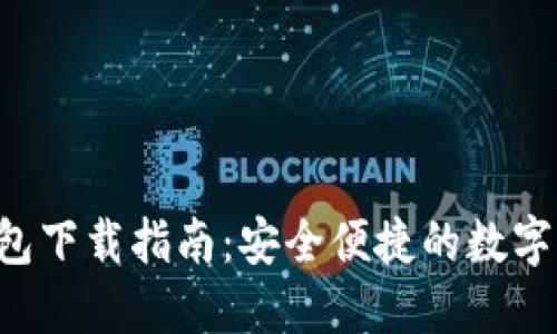 Token.im 钱包下载指南：安全便捷的数字资产管理工具