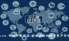 Token.im 钱包下载指南：安全便捷的数字