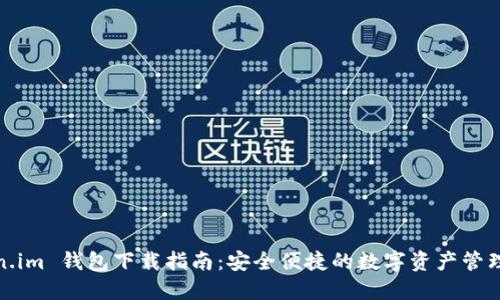 Token.im 钱包下载指南：安全便捷的数字资产管理工具