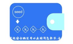 如何高效安全地使用以太坊钱包软件：