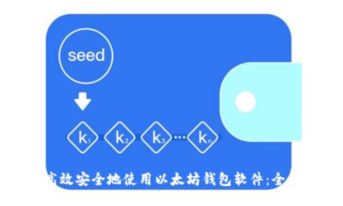 如何高效安全地使用以太坊钱包软件：全面指南