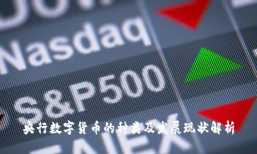 央行数字货币的种类及发展现状解析