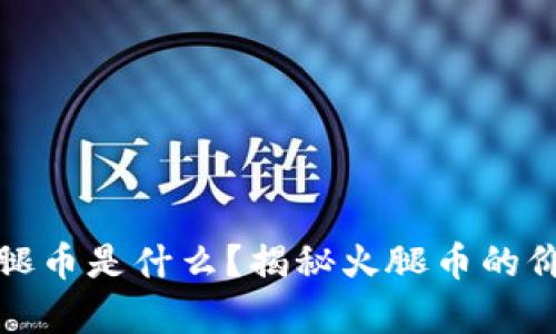 TP钱包火腿币是什么？揭秘火腿币的价值与前景