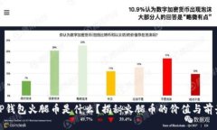 TP钱包火腿币是什么？揭秘火腿币的价