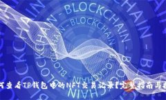 如何查看TP钱包中的NFT交易记录？完整