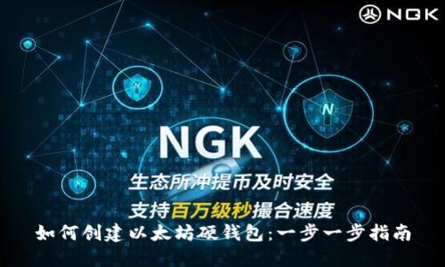 如何创建以太坊硬钱包：一步一步指南