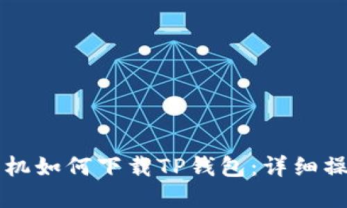 苹果手机如何下载TP钱包:详细操作指南