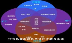 TP钱包解除授权的详细步骤与策略
