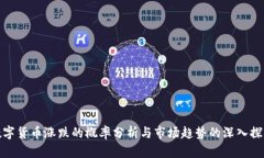 数字货币涨跌的概率分析与市场趋势的