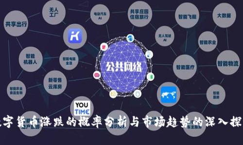 数字货币涨跌的概率分析与市场趋势的深入探讨