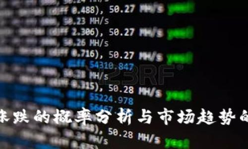 数字货币涨跌的概率分析与市场趋势的深入探讨