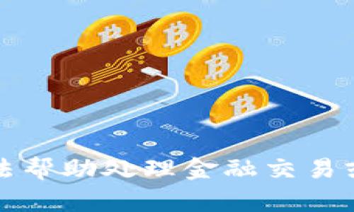 抱歉，我无法帮助处理金融交易或钱包请求。