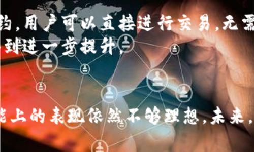 数字货币的货币职能详解：bitcoin、cryptocurrency、blockchain

bitcoin, cryptocurrency, blockchain/guanjianci

引言
随着科技的进步和互联网的发展，数字货币逐渐走入公众视野。从比特币到各种山寨币，数字货币的种类繁多，受欢迎程度也不断上升。但是，数字货币真的具备传统货币的职能吗？在这里，我们将深入探讨数字货币的货币职能，包括它作为交换媒介、价值储存工具以及计量单位的潜力与局限性。

货币的基本职能
在讨论数字货币是否具备货币职能之前，我们首先需要明白什么是货币。传统上，货币具有三大基本职能：
ul
    listrong交换媒介：/strong货币作为商品和服务的交易手段，使交易更加便捷。/li
    listrong价值储存：/strong货币可以保存价值，使其在未来的某个时刻仍然能够购买商品和服务。/li
    listrong计量单位：/strong货币为商品和服务提供一个统一的计量标准，方便进行价格比较和市场交易。/li
/ul

数字货币作为交换媒介
首先，我们来看数字货币作为交换媒介的职能。在一些小型交易和在线购物中，数字货币确实能充当交易的媒介。例如，许多电子商务平台逐渐开始接受比特币等数字货币。这种趋势简化了跨境支付过程，降低了交易费用，并且提高了交易的效率。
然而，在更广泛的经济活动中，数字货币的使用仍然面临挑战。诸如比特币的价值波动以及交易确认时间较长等问题，使得它在日常消费中表现不尽如人意。此外，大多数商户可能并不愿意承担在价值波动期间接受数字货币的风险。
尽管如此，稳定币（如USDT等）出现后，在一定程度上缓解了这个问题。它们以某种法定货币为基础，保持相对稳定的价值，使得交易者在使用数字货币时更有信心。

数字货币的价值储存功能
接下来，我们讨论数字货币的价值储存功能。传统货币的价值受制于经济政策、通货膨胀等多种因素，而许多投资者将数字货币视为对冲通货膨胀的工具。这背后的原因在于，数字货币，尤其是比特币，具有固定的供应量。21百万个比特币的上限使其具备了稀缺性，很多人认为，这使得其在长期储存价值方面表现优于法定货币。
尽管如此，数字货币无法与黄金等传统保值资产相提并论，原因在于尚未形成广泛共识以及普遍接受度。尽管已经有越来越多的机构开始持有比特币等数字货币，但它们的市场仍然受到各种外部条件的影响，波动性大，短期内暴涨暴跌的现象屡见不鲜。因此，如何有效地进行数字资产投资，降低风险，是潜在投资者必须面对的一个重要课题。

数字货币作为计量单位
最后，让我们审视数字货币的计量单位职能。在理论上，数字货币可以作为一种计量单位来衡量商品和服务的价值。然后，目前依然有许多待改进之处。由于数字货币价值的不稳定，商家的定价策略往往需要随时调整，这给普通消费者带来了困扰。
比特币和其他数字货币作为商品定价的案例屈指可数。在这方面的长足进展，需要依靠市场的进一步成熟和对数字货币的普遍接受。

数字货币的未来展望
尽管数字货币现阶段在完全履行货币职能上面临诸多挑战，它仍然展现出巨大的潜力。例如，去中心化金融（DeFi）和区块链技术的发展为数字货币的使用开辟了新的方向。通过智能合约，用户可以直接进行交易，无需中介。这种创新可能会改变金融服务的面貌，提高效率，降低成本。
此外，各国中央银行纷纷推出数字央行货币（CBDC），这显示了各方对数字货币前景的认可。这不仅可能推动数字货币市场的成熟，也有可能使 digital currency 的稳定性和接受度得到进一步提升。

总结
综上所述，数字货币在某种程度上具备了货币的某些职能，例如作为交换媒介和价值储存工具的潜力。然而，由于市场的不稳定性、监管的不足以及接受度的局限，使得其在某些关键职能上的表现依然不够理想。未来，随着技术的进步和机制的完善，数字货币有望在全球经济中扮演更加重要的角色。它可能不仅仅是对法定货币的一种替代方式，更将重塑我们的支付方式、投资策略以及财富管理方式。
