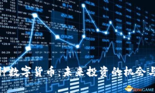 探索200种数字货币：未来投资的机会与风险分析