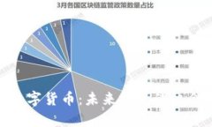 探索200种数字货币：未来投资的机会与