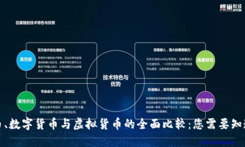 加密货币、数字货币与虚拟货币的全面比较:您需要知道的一切