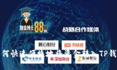 如何快速便捷地将资金转入TP钱包
