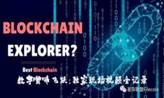 数字货币飞跃：独家现场视频全记录