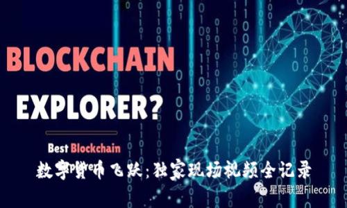 数字货币飞跃:独家现场视频全记录