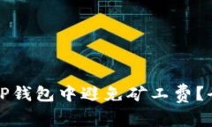 如何在TP钱包中避免矿工费？全面指南